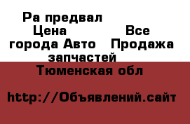 Раcпредвал 6 L. isLe › Цена ­ 10 000 - Все города Авто » Продажа запчастей   . Тюменская обл.